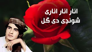 Anar Anar Anari Shondi De Gul - Obaidullah Jan - انار انار اناری شونډی دی ګل