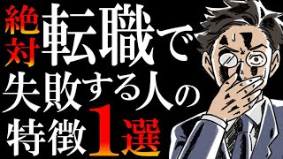 「転職弱者」と「転職無双マン」の違いは○○一択です。