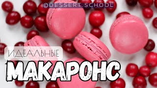 Рецепт идеальных макаронс! Видео урок Как приготовить французские макарон на итальянской меренге