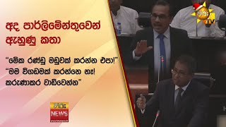 අද පාර්ලිමේන්තුවෙන් ඇහුණු කතා "මේක රණ්ඩු මඩුවක් කරන්න එපා!""මම විගඩමක් කරන්නෙ නෑ! කරුණාකර වාඩිවෙන්න"