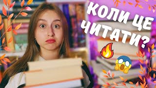 книжкові плани на осінь 📚🍁🍂 | знову гора книг 😱🔥