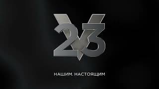 23 ФЕВРАЛЯ. ALPHA. НАШИМ. НАСТОЯЩИМ.