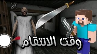 وقت الانتقام من الجد Granny | 🤯🔥🔥