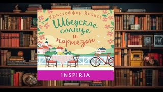 "Шведское солнце и пармезан"   #любовное фэнтези (интересная история)