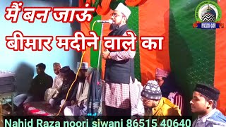 Main Ban Jaon bimar Madine Wale Ka|मैं बन जाऊं बीमार मदीने वाले का (nahid raza noori siwani)