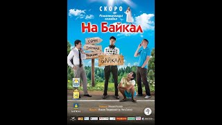 На Байкал 1 часть