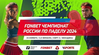 FONBET Чемпионат России по паделу 2024 | 24.11 | Корт 3