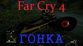 Far Cry 4 ГОНКА