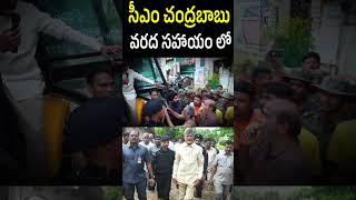 #Shorts Chandrababu Naidu At Vijayawada Floods l Cm Chandrababu Emotional Video l Rajarshi Media