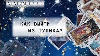 Как выйти из тупика?