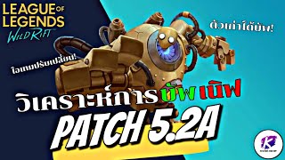 LOL WildRift : วิเคราะห์ Patch 5.2a การบัพ-เนิฟ แชมเปี้ยน แบบละเอียด พร้อมคำแนะนำ ✅