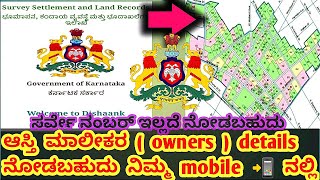 ಆಸ್ತಿ ಮಾಲೀಕರ details ನೋಡಬಹುದು ನಿಮ್ಮ mobile📲 ನಲ್ಲಿ|| ಸರ್ವೇ ನಂಬರ್ ಇಲ್ಲದೆ #landinformation #dishaank