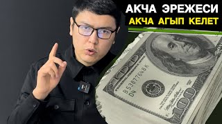 АКЧА АГЫП КЕЛЕТ АКЧА ЭРЕЖЕСИ МУХАММАД БЕКМИН