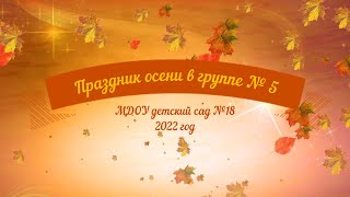 Праздник осени в группе № 5 (корпус 1) (20.10.2022)