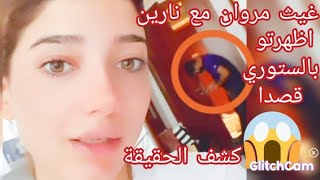 نارين بيوتي تظهر غيث مروان معها فالستوري قصدا 😱 | كشف الحقيقة