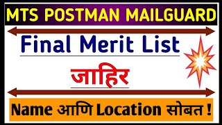 🔥MTS Postman Final Merit List Out जाहिर💯 | mts postman mailguard | mts  पोस्टमन result declared.