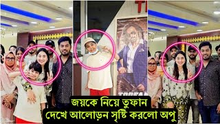 ওয়াও অবাক করা কান্ড ঘটালো জয়-অপু ! তুফানে শাকিবকে দেখে চোখ কপালে উঠলো মা-ছেলের (ভিডিও)