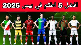 افضل 5 اطقم نادرة بعد التحديث 🔥efootball mobile واطقم نادرة في بيس 2025 🌜