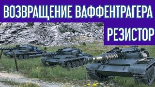 Возвращение Ваффентрагера. Резистор - лучший выбор?