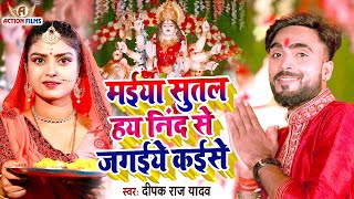 #Video | #Deepak Raj Yadav | मईया सुतल हय निंद से जगईये कईसे New Bhakti Song 2024