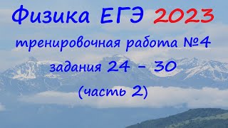 Физика ЕГЭ 2023 Статград Тренировочная работа 4 от 07.03.2023 Разбор второй части (задания 24 - 30)