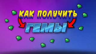 КАК ПОЛУЧИТЬ ГЕМЫ В ПАРТНЕР СТД / КАК ЗАЙТИ НА ПАРТНЕР СТД