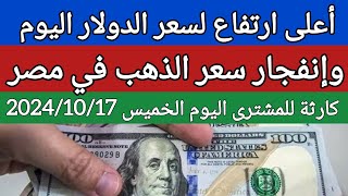 سعر الدولار اليوم/اسعار الذهب اليوم والدولار فى السوق السوداء اليوم في مصر الخميس 2024/10/17