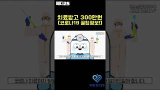 코로나 치료도 받고 300만원의 참여비까지 받는 방법은?! #Shorts