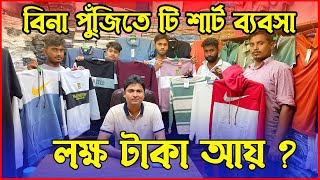 বিনা পুঁজিতে টিশার্ট ব্যবসা করে লক্ষ টাকা ইনকাম । Low Investment Tshirt Business idea in Bangladesh