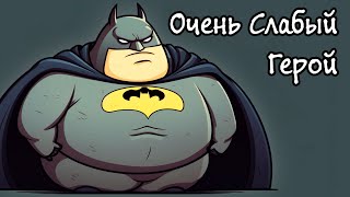 Самый Слабый Герой! - Disfigure: Prologue