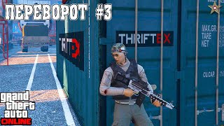 ПРОЕКТ ПЕРЕВОРОТ В GTA ONLINE #3 (НОВЫЕ ЗАДАНИЯ SAN ANDREAS MERCENARIES)