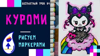 Как Нарисовать Куроми из Хэлоу Кити | Простой Пошаговый Урок | How to Draw Kuromi