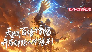 完结《天赋百倍增幅，开局解除人体限制》1-268话 开局林天解锁本源之力“天赋百倍增幅”，所有天赋效果增幅一百倍！ 天赋：健身爱好者增幅百倍--横炼无双 #小说推荐 #异能 #漫画