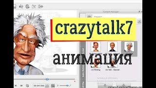 делаем анимацию в CrazyTalk 7