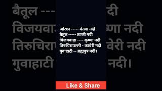 नदी के किनारे बसे नगरो का नाम #सरयू नदी #गंगानदी (वाराणसी ) #सरयू नदी-अयोध्या #shorts #ias अभ्यर्थी