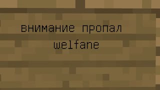 Куда пропал welfane финал