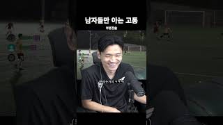 축구하다 한 번씩 겪어보는 고통