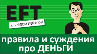 Деньги - правила и суждения #брэдйейтс #павелпоздняков #eft