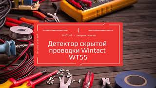 Детектор скрытой проводки Wintact WT55