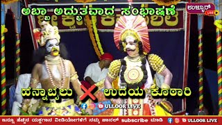 ಹೆನ್ನಾಬೈಲು❌ ಉದಯ ಕೊಠಾರಿ ಅದ್ಭುತ ಸಂಭಾಷಣೆ. ಪ್ರಸಂಗ ಇಂದ್ರಜಿತು ಕಾಳಗ. ಕಮಲಶಿಲೆ ಮೇಳ