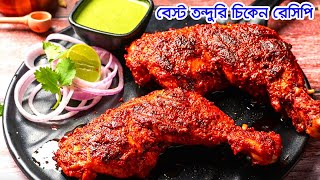 বেস্ট বারবিকিউ রেসিপি । Chicken BBQ। BBQ recipe bangla। Barbecue Chicken Bangla /bbq । CHANNEL 69