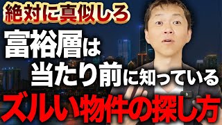 【本当は教えたくない】不動産投資における優良物件の探し方を不動産のプロが解説します