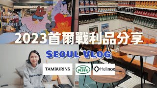 【 2023首爾戰利品開箱】Helinox、TAMBURINS護手霜、Fresh Plush寵物玩具店！｜首爾特輯#01