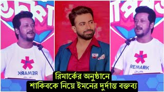 হার্লিনের দুর্দান্ত অনুষ্ঠানে শাকিবকে নিয়ে কঠিন বক্তব্য দিলো ইমন ! দেখুন ভিডিওতে অবাক হবেন (ভিডিও)