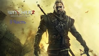 Witcher 2 прохождение на русском - Часть 3