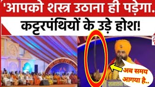 सिख संत ने मंच से किया बड़ा ऐलान, कट्टरपंथियों के उड़े होश | Delhi Dharam Sansad | Sanatan Board