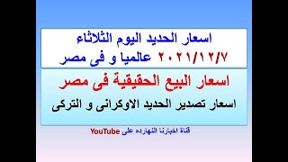 اسعار الحديد اليوم الثلاثاء ٢٠٢١/١٢/٧ فى مصر و عالميا (اسعار الحديد اليوم)(سعر الحديد اليوم)