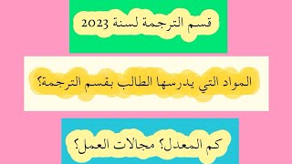 معلومات عن كلية الآداب قسم الترجمة لسنة 2023