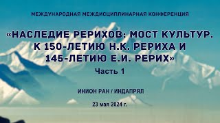 «Наследие Рерихов: Мост культур. К 150-летию Н.К. Рериха и 145-летию Е.И. Рерих», 23 мая 2024 г.