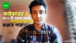 ফাইভারের ৩ টি একদম সহজ কাজ যেগুলো করে ইনকাম করতে পারবেন! 3 Easy Way To Earn Money From Fiverr 2023